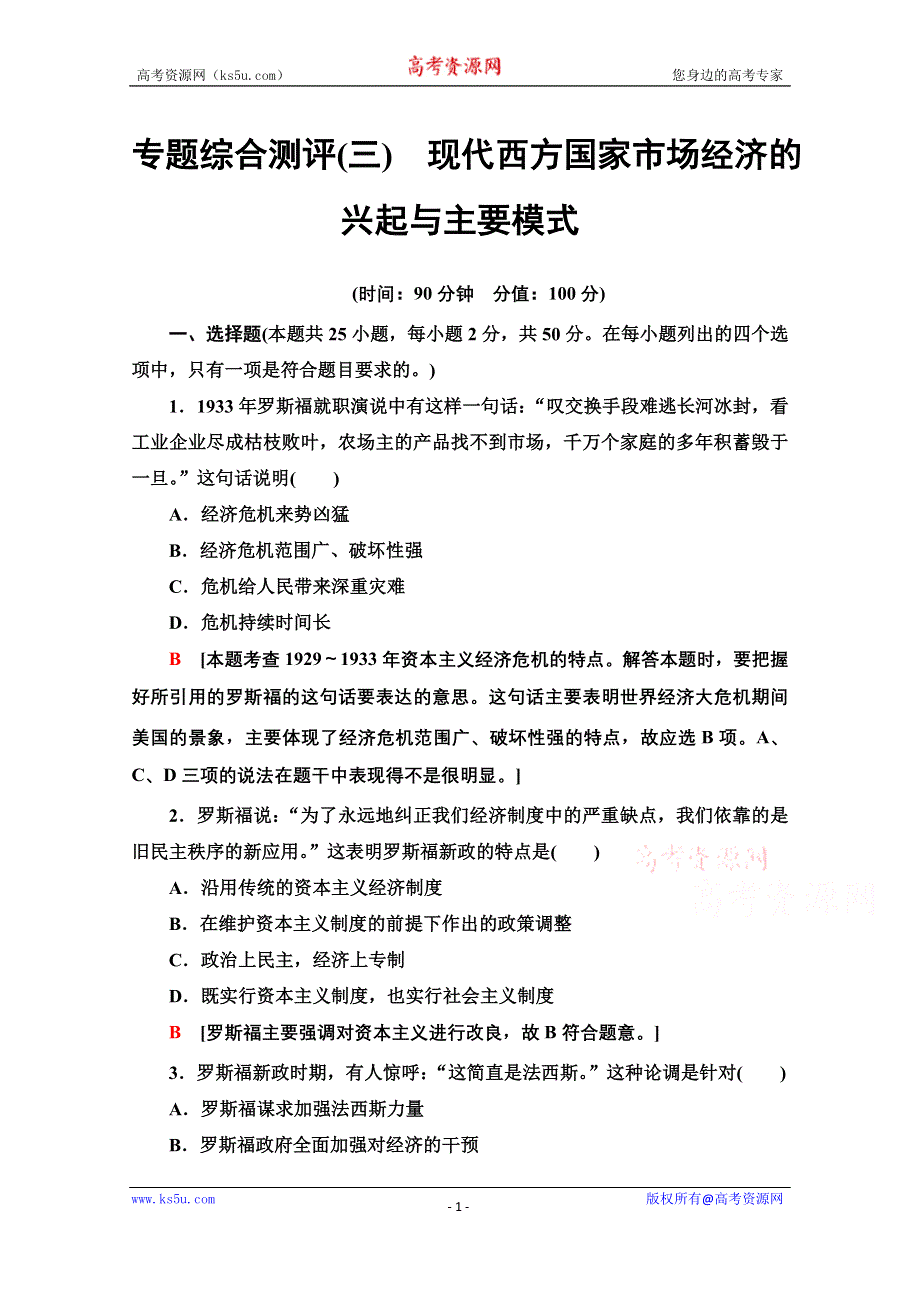 2020-2021学年人教版政治选修2专题综合测评3 现代西方国家市场经济的兴起与主要模式 WORD版含解析.doc_第1页