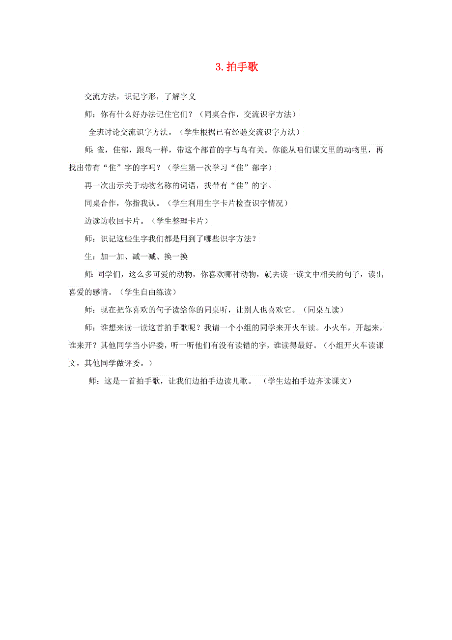 2021二年级语文上册 识字3 拍手歌课堂实录 新人教版.doc_第1页