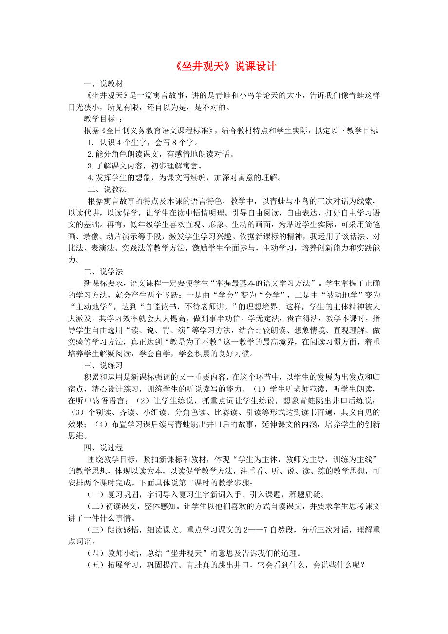 2021二年级语文上册 课文4 12坐井观天说课稿 新人教版.doc_第1页