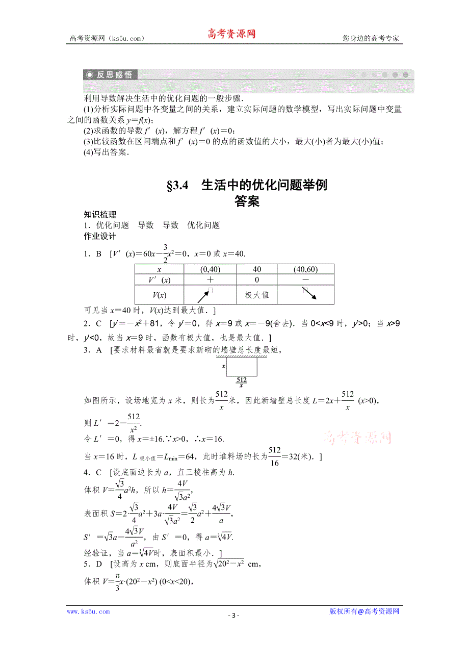 《学案导学与随堂笔记》2015-2016学年人教A版选修1-1数学《课时作业与单元检测》第三章 导数及其应用 §3.4.docx_第3页