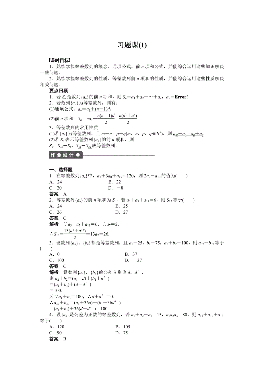 《学案导学与随堂笔记》2015-2016学年人教A版必修5数学《课时作业与单元检测》第2章 数列 习题课（1） .docx_第1页