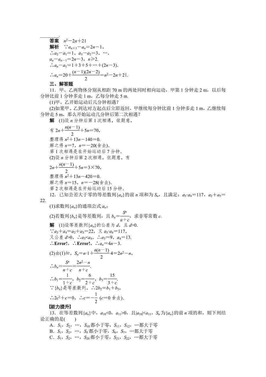 《学案导学与随堂笔记》2015-2016学年人教A版必修5数学《课时作业与单元检测》第2章 数列 习题课（1） .docx_第3页