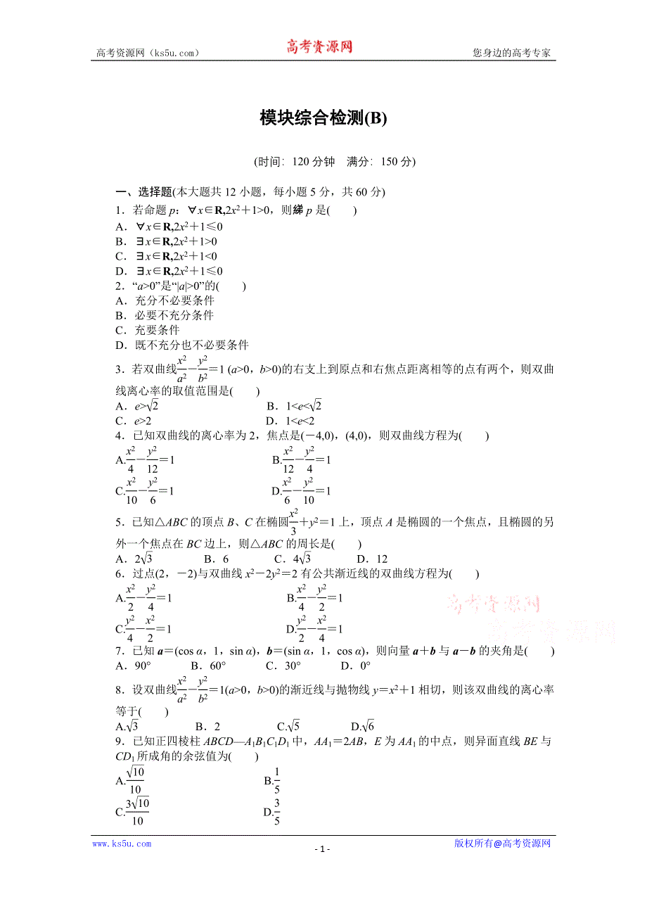 《学案导学与随堂笔记》2015-2016学年人教A版选修2-1数学《课时作业与单元检测》模块综合检测(B).docx_第1页