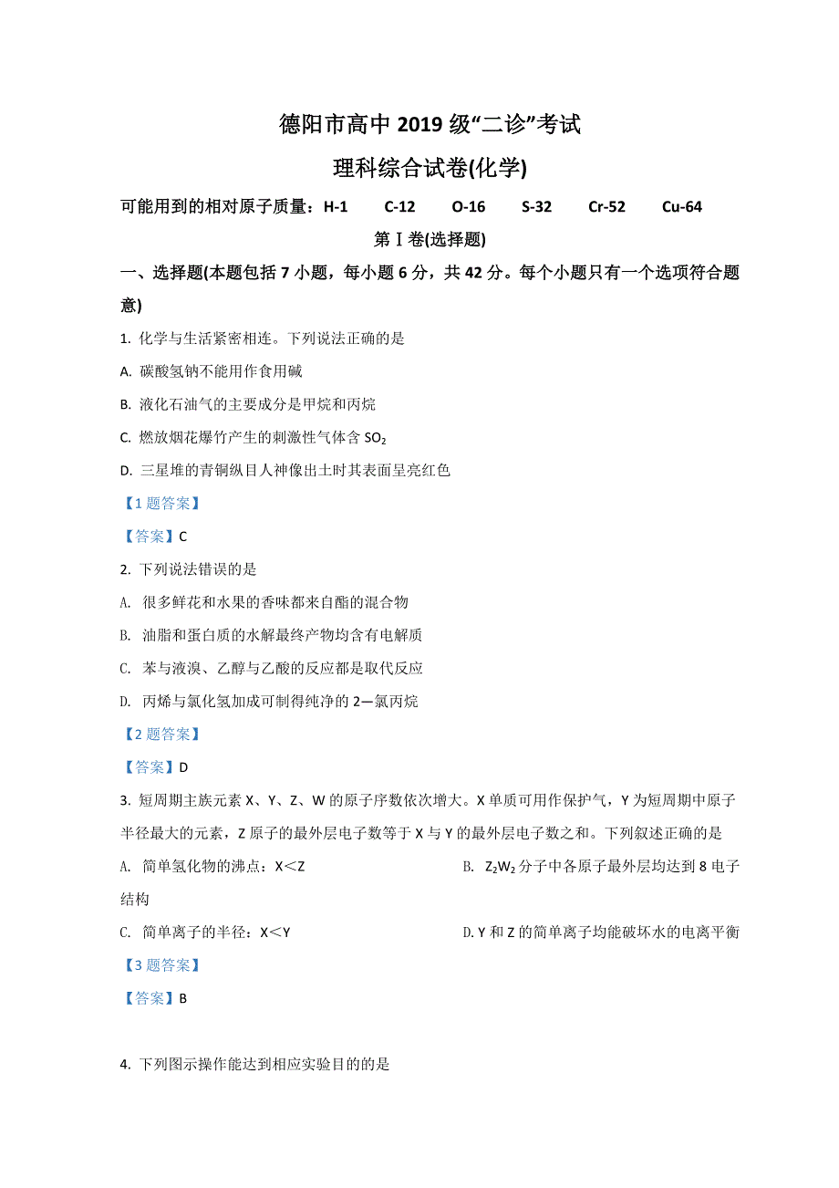 四川省德阳市2022届高三下学期第二次诊断试题（二模） 理综化学 WORD版含答案.doc_第1页