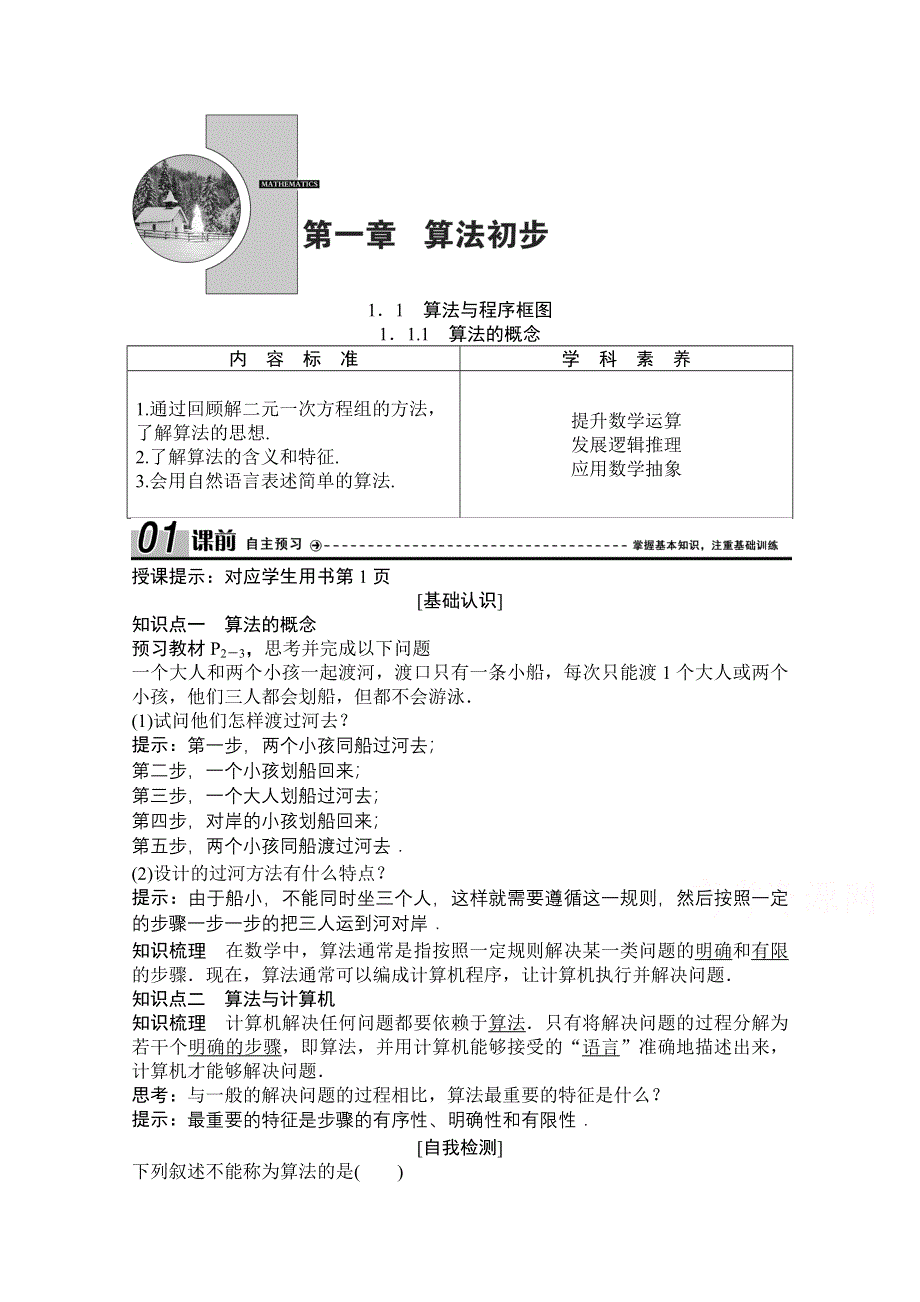 2020-2021学年人教版数学必修3配套学案：1-1-1　算法的概念 WORD版含解析.doc_第1页