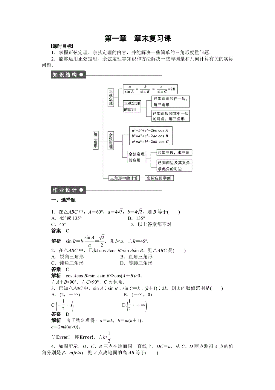 《学案导学与随堂笔记》2015-2016学年人教A版必修5数学《课时作业与单元检测》第1章 解三角形章末复习课 .docx_第1页