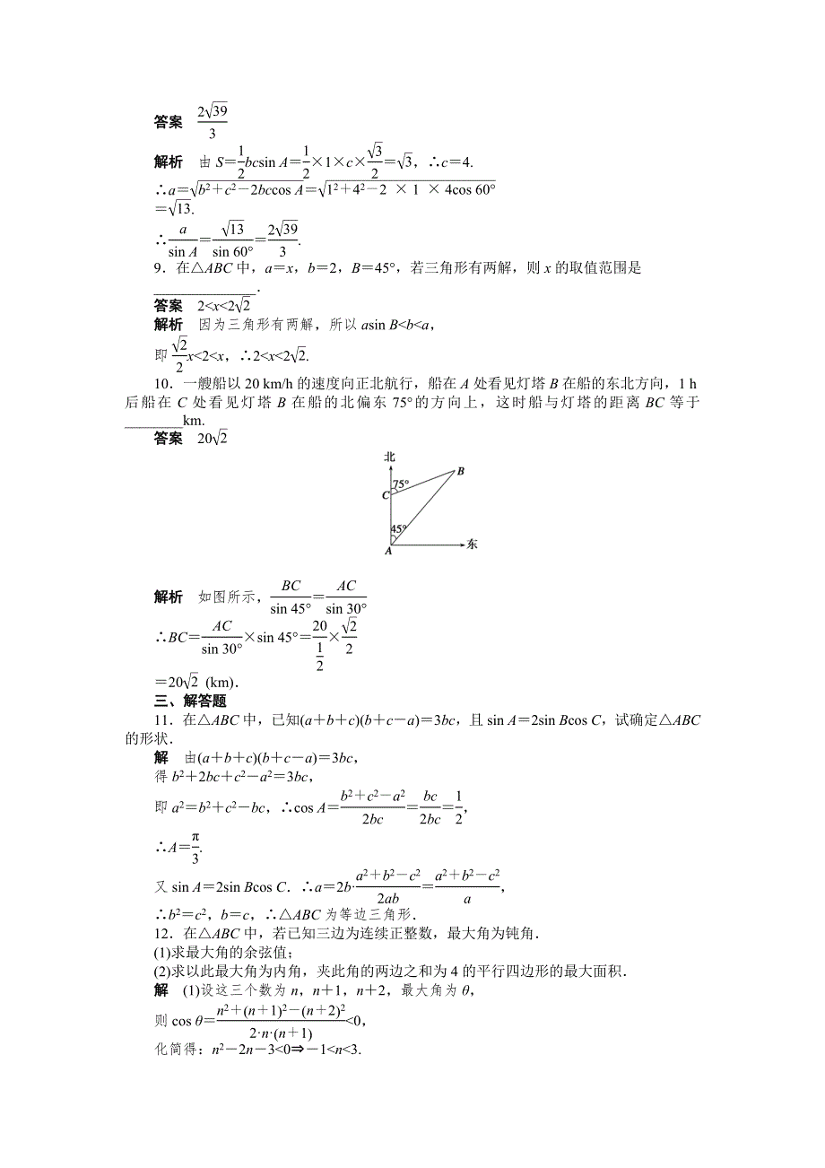 《学案导学与随堂笔记》2015-2016学年人教A版必修5数学《课时作业与单元检测》第1章 解三角形章末复习课 .docx_第3页