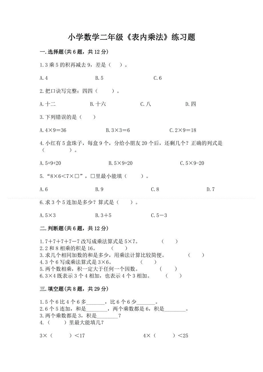 小学数学二年级《表内乘法》练习题附完整答案（有一套）.docx_第1页