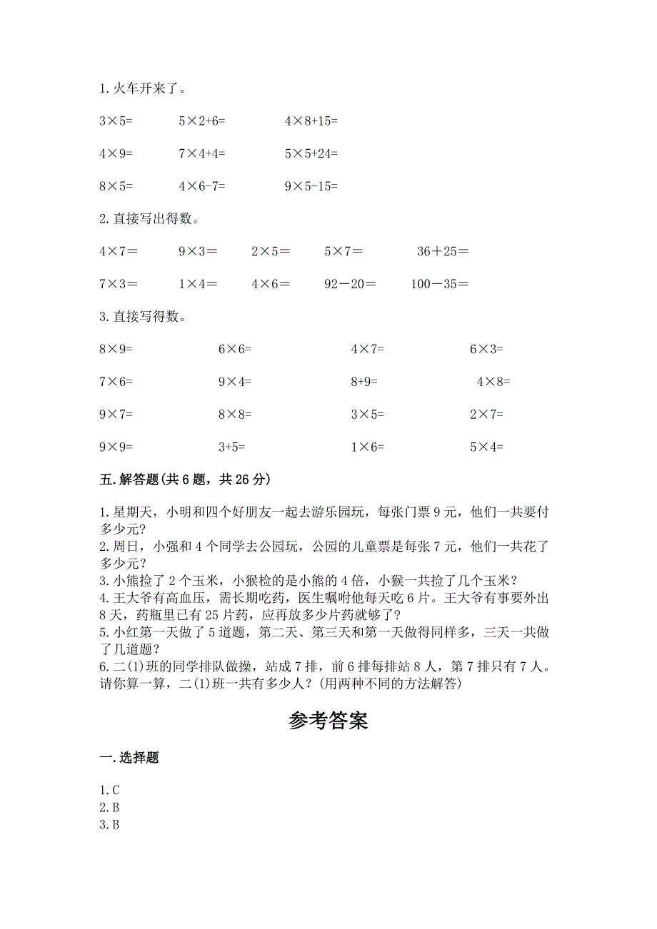 小学数学二年级《表内乘法》练习题附完整答案（有一套）.docx_第3页