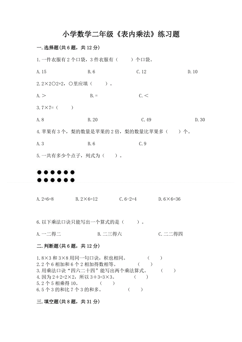 小学数学二年级《表内乘法》练习题附完整答案【网校专用】.docx_第1页