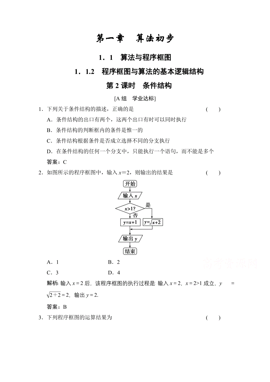 2020-2021学年人教版数学必修3配套训练：1-1-2 第2课时　条件结构 WORD版含解析.doc_第1页