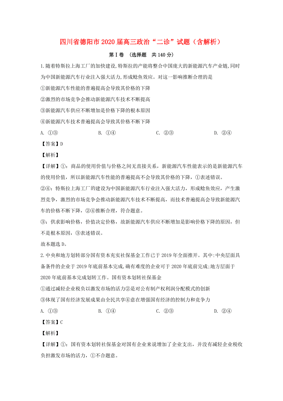 四川省德阳市2020届高三政治“二诊”试题（含解析）.doc_第1页