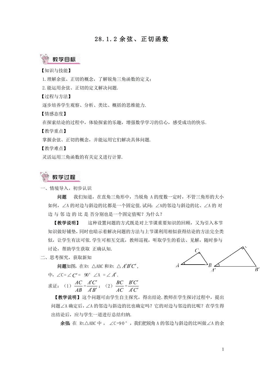 人教九下第28章锐角三角函数28.1锐角三角函数28.1.2余弦正切函数教学设计.doc_第1页