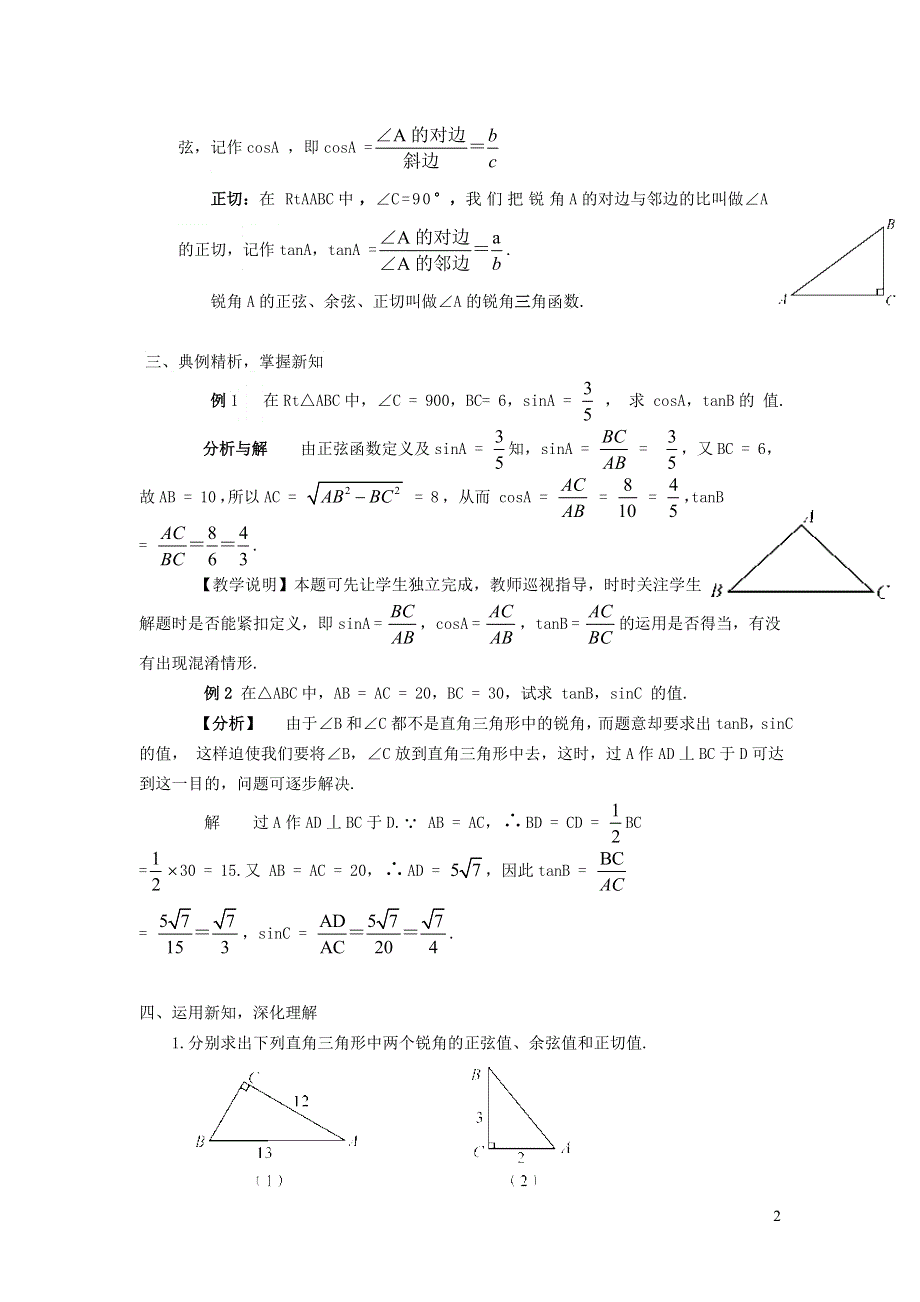 人教九下第28章锐角三角函数28.1锐角三角函数28.1.2余弦正切函数教学设计.doc_第2页