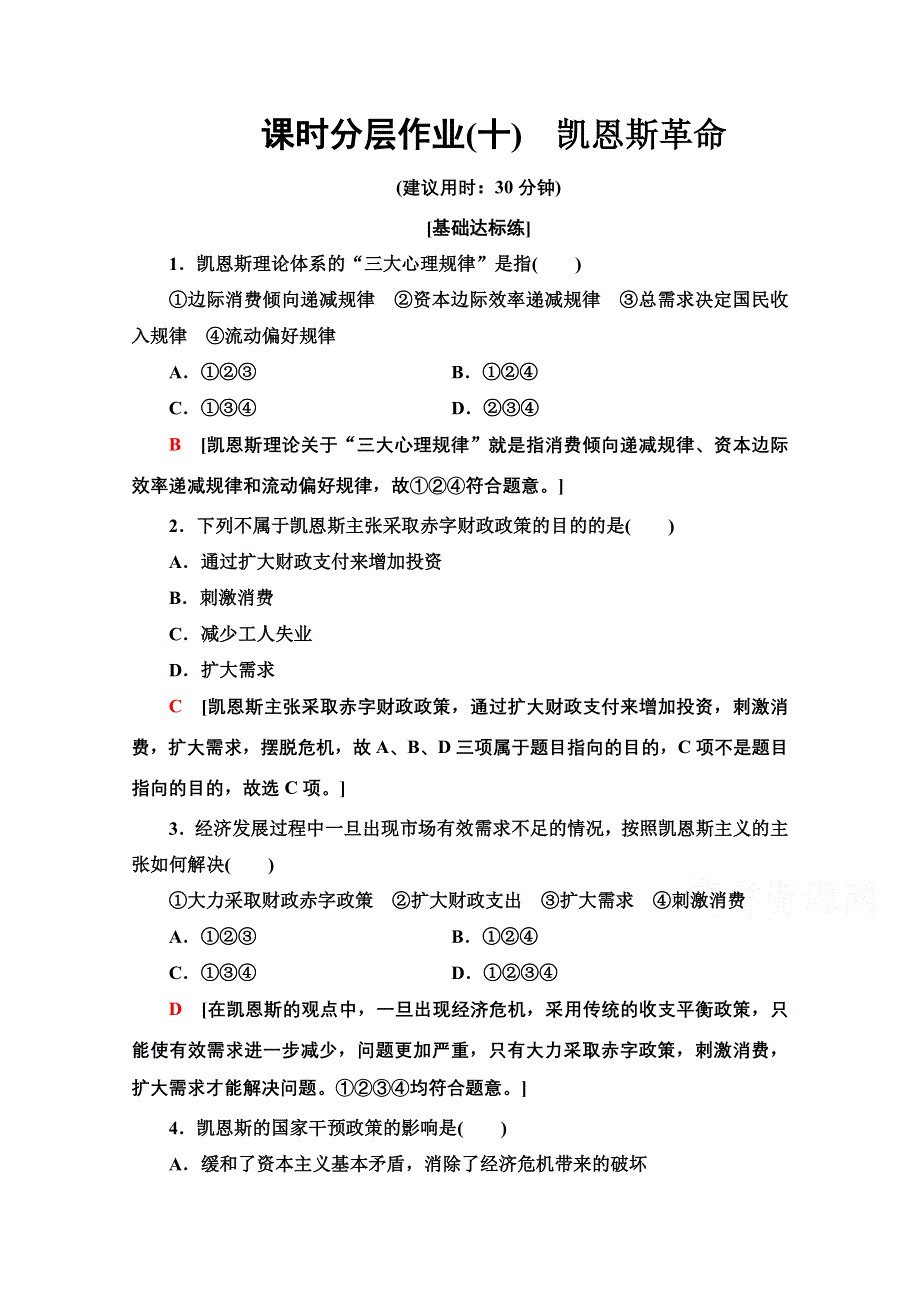 2020-2021学年人教版政治选修2课时分层作业：3-2凯恩斯革命 WORD版含解析.doc_第1页