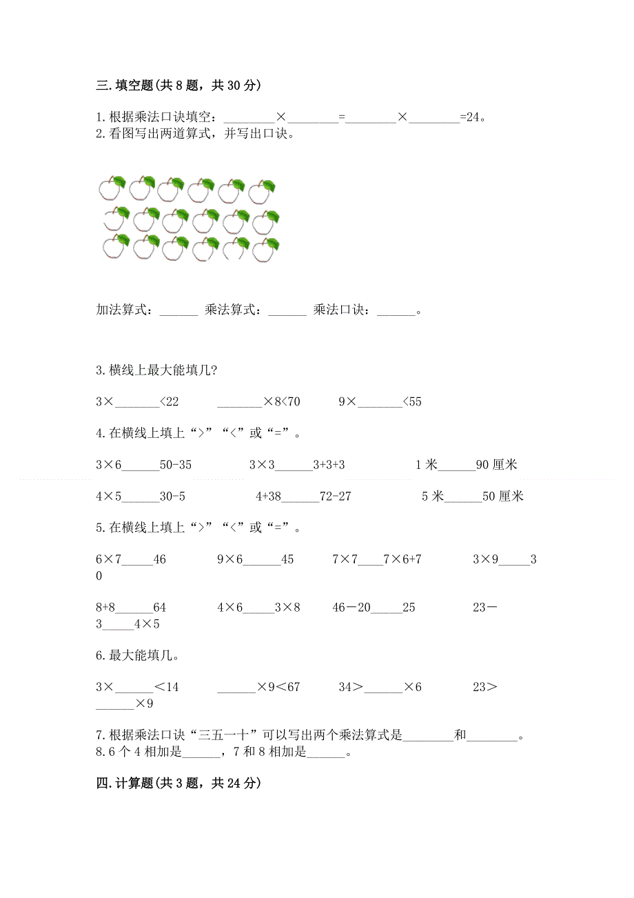 小学数学二年级《表内乘法》练习题附完整答案（必刷）.docx_第2页