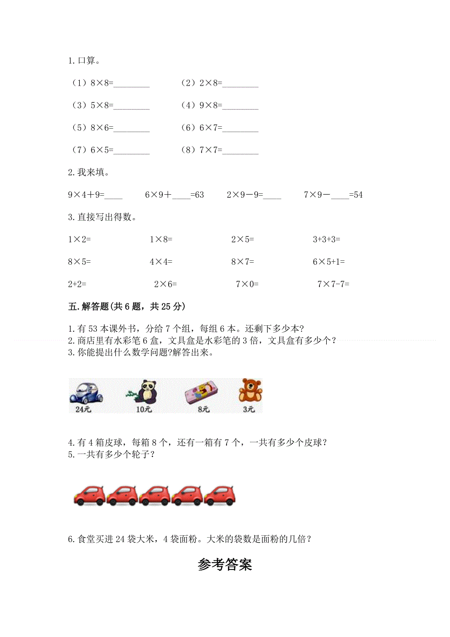 小学数学二年级《表内乘法》练习题附完整答案（必刷）.docx_第3页