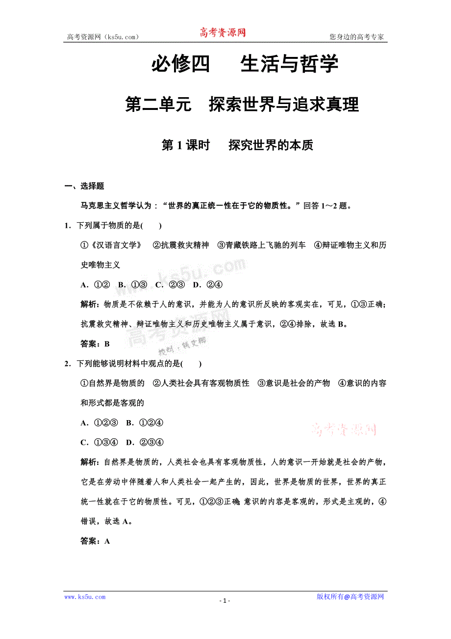 2011高考政治一轮复习检测：必修4 第2单元 第1节 探究世界的本质（新人教版创新设计）.doc_第1页