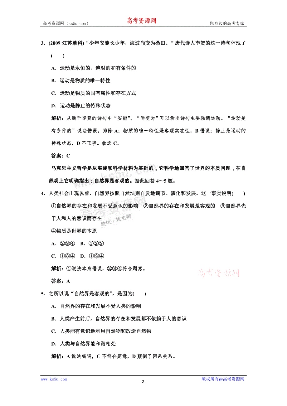 2011高考政治一轮复习检测：必修4 第2单元 第1节 探究世界的本质（新人教版创新设计）.doc_第2页