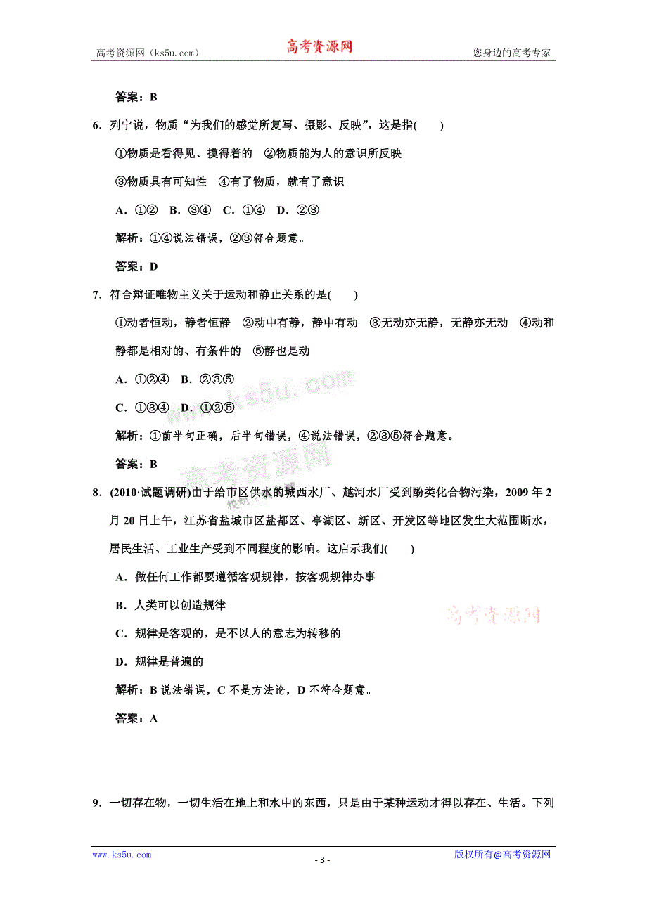 2011高考政治一轮复习检测：必修4 第2单元 第1节 探究世界的本质（新人教版创新设计）.doc_第3页