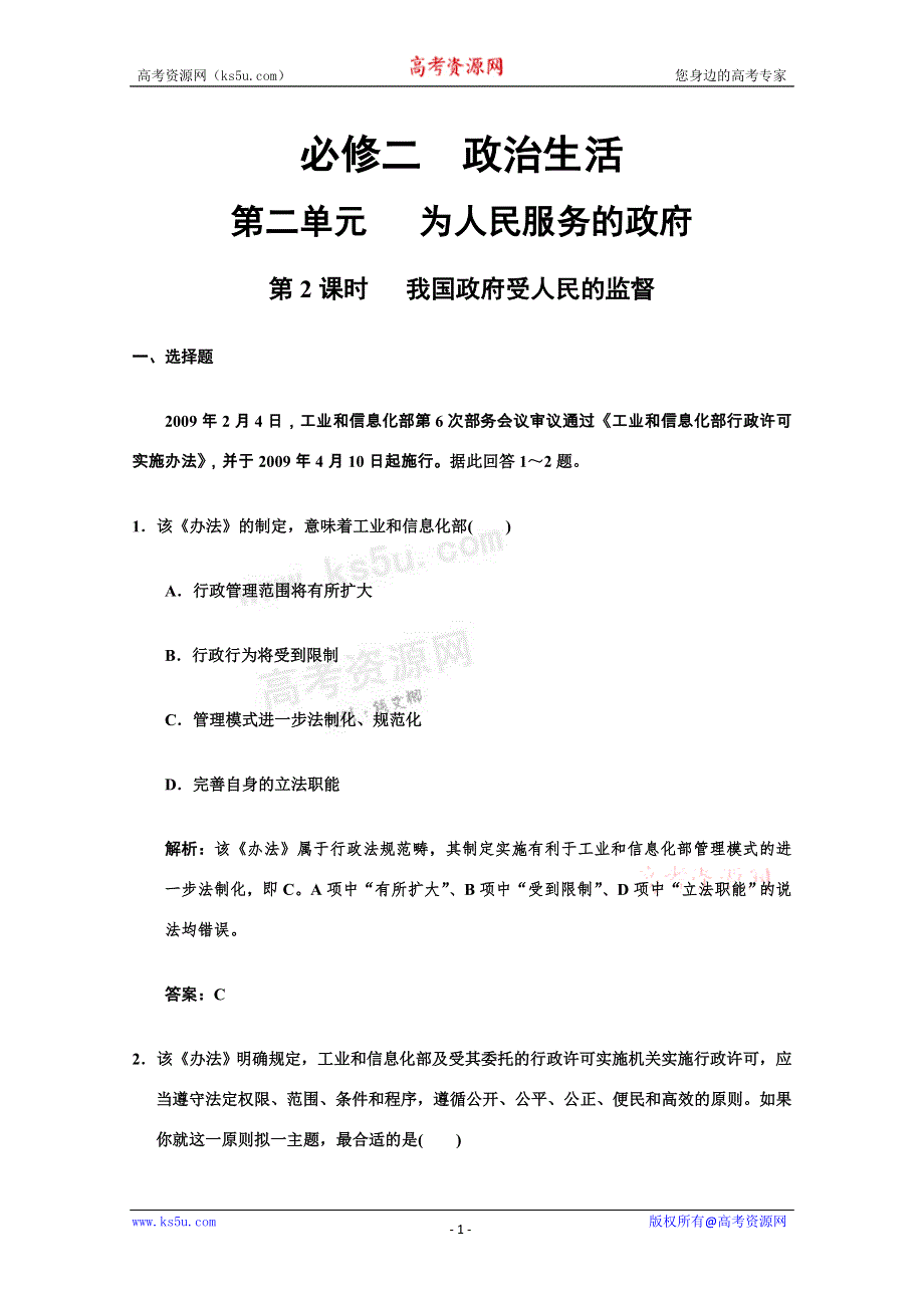 2011高考政治一轮复习检测：必修2第2单元 第2节 我国政府受人民的监督（新人教版创新设计）.doc_第1页