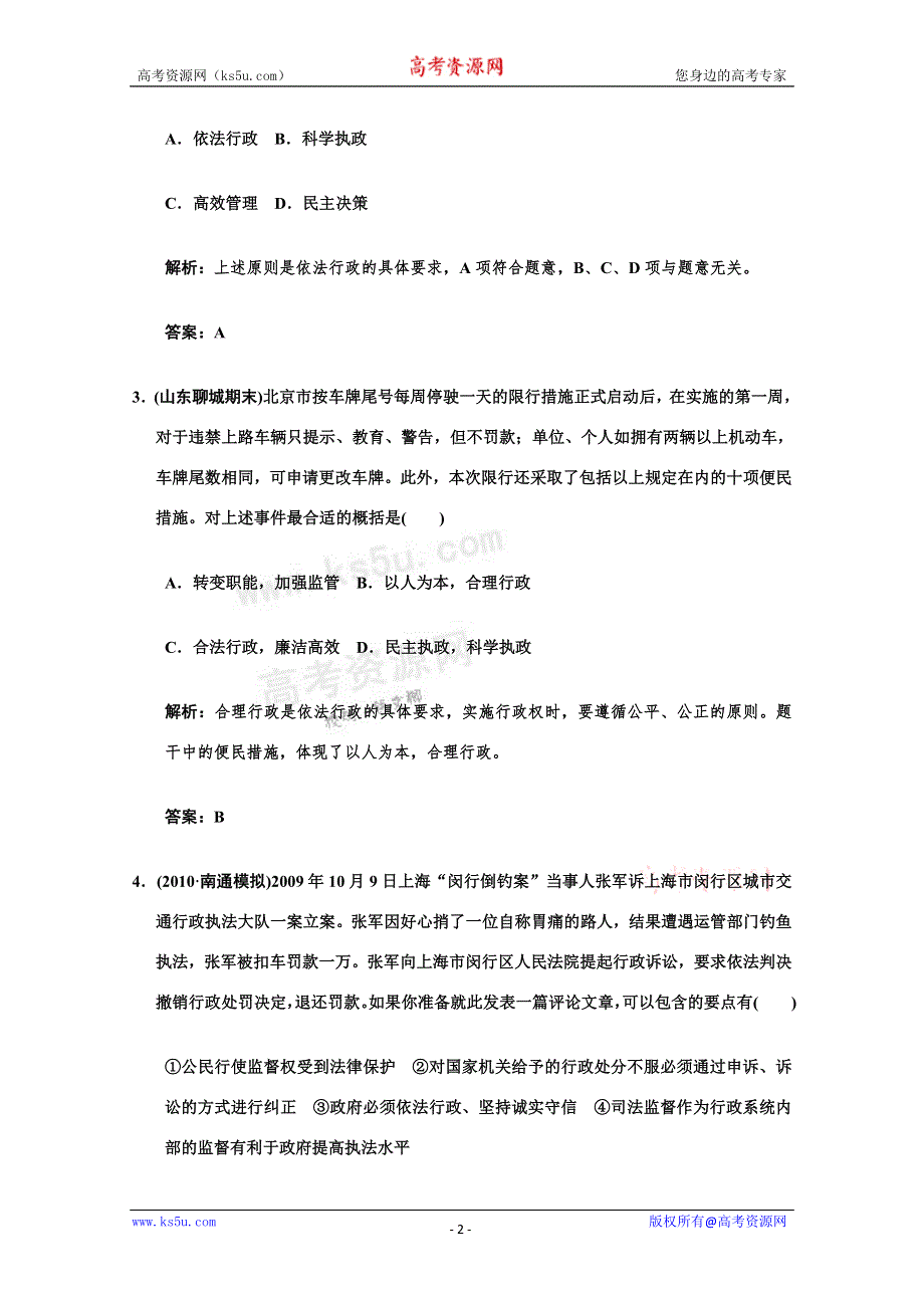 2011高考政治一轮复习检测：必修2第2单元 第2节 我国政府受人民的监督（新人教版创新设计）.doc_第2页