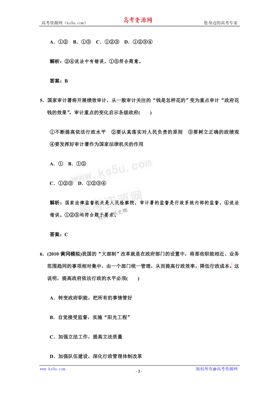 2011高考政治一轮复习检测：必修2第2单元 第2节 我国政府受人民的监督（新人教版创新设计）.doc_第3页