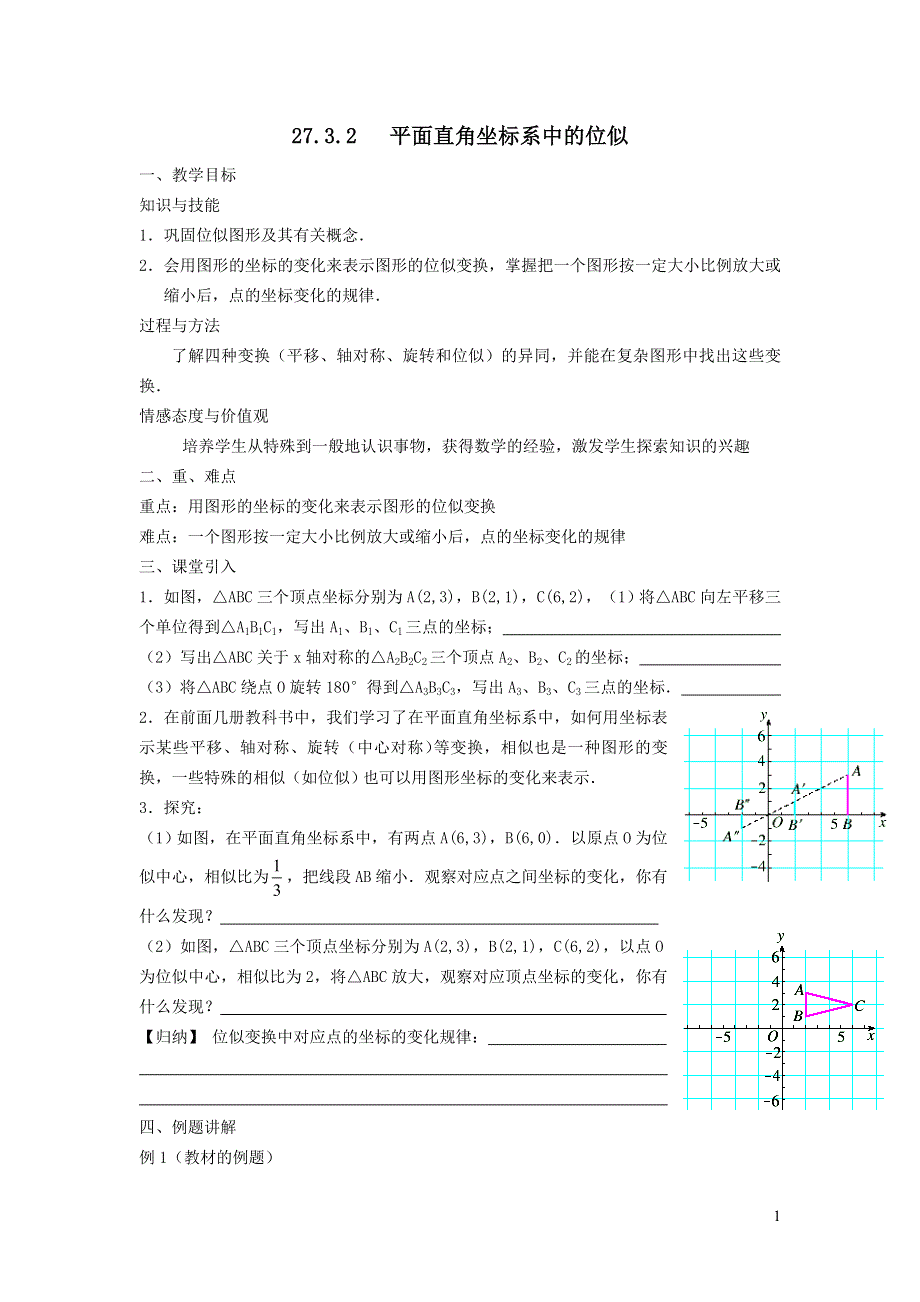 人教九下第27章相似27.3位似27.3.2平面直角坐标系中的位似变换教案.doc_第1页