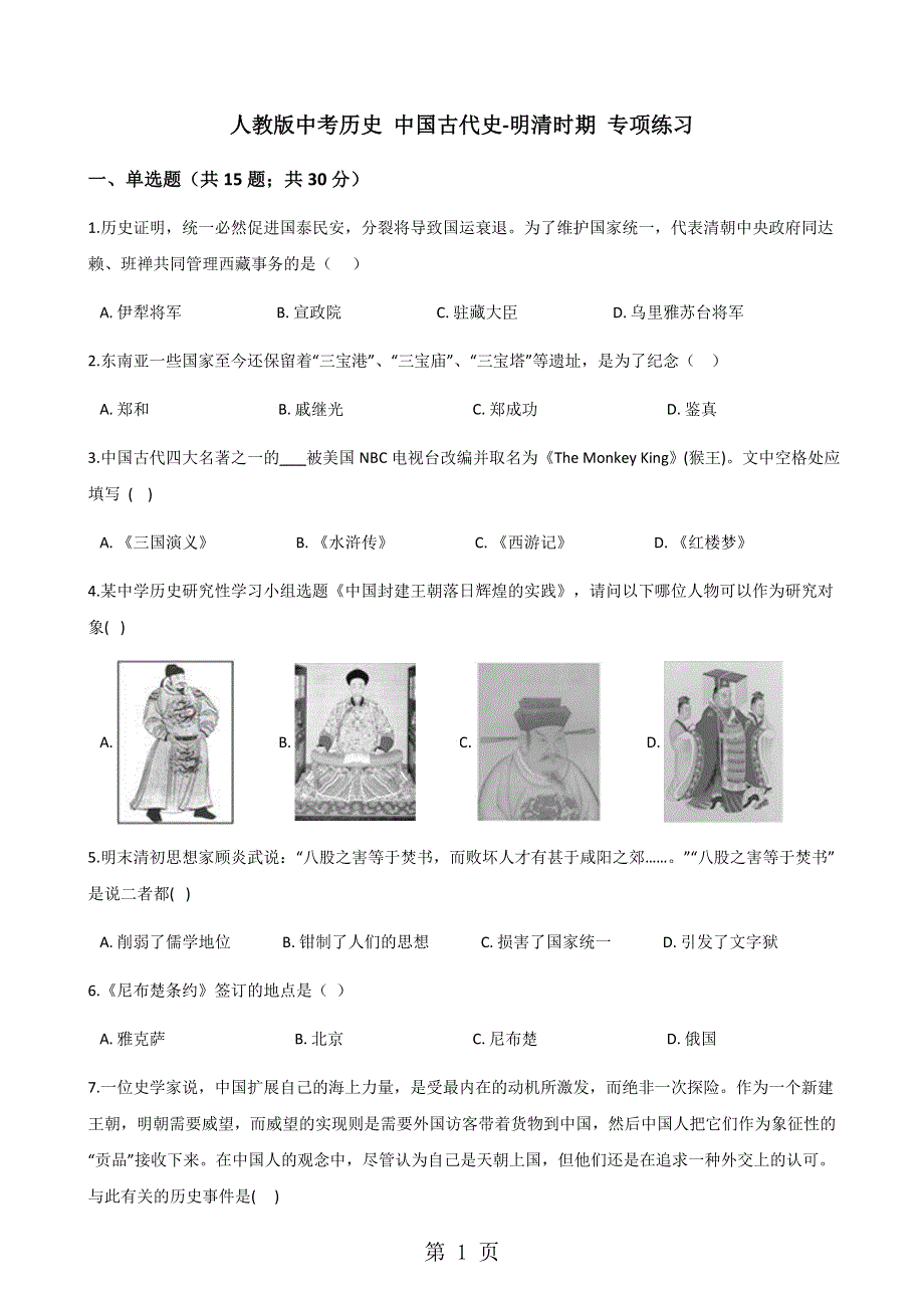 人教版中考历史 中国古代史-明清时期 专项练习.docx_第1页