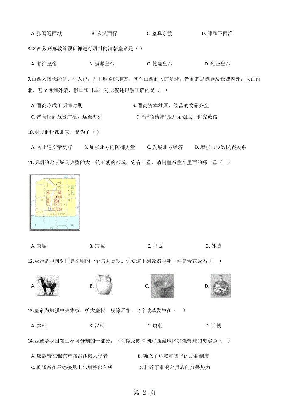 人教版中考历史 中国古代史-明清时期 专项练习.docx_第2页