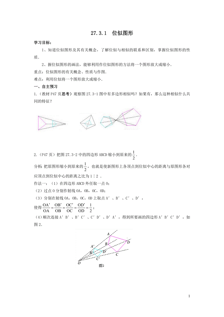 人教九下第27章相似27.3位似27.3.1位似图形学案.doc_第1页