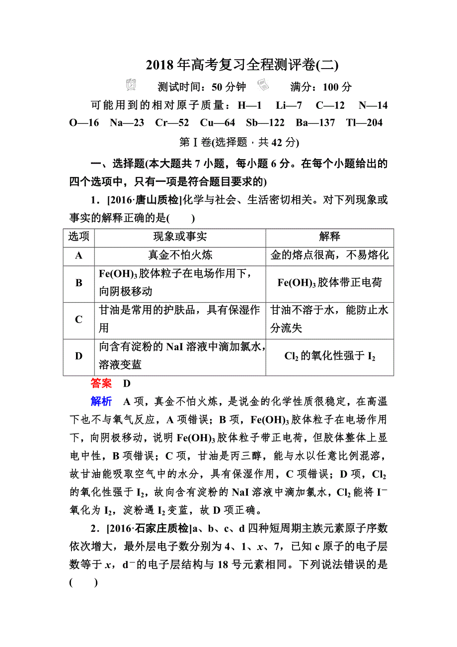 2018届高考化学大一轮复习检测：2018年高考复习全程测评卷2 WORD版含解析.DOC_第1页