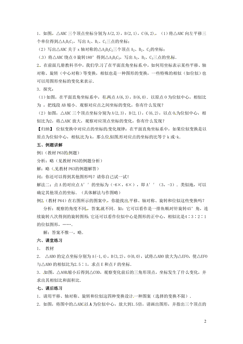 人教九下第27章相似27.3位似27.3.2平面直角坐标系中的位似变换教学设计.doc_第2页