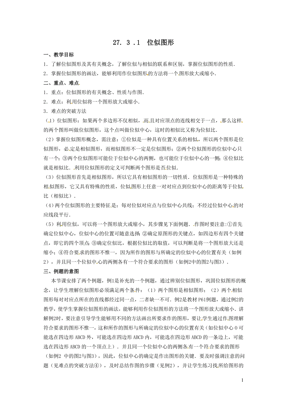 人教九下第27章相似27.3位似27.3.1位似图形教学设计.doc_第1页