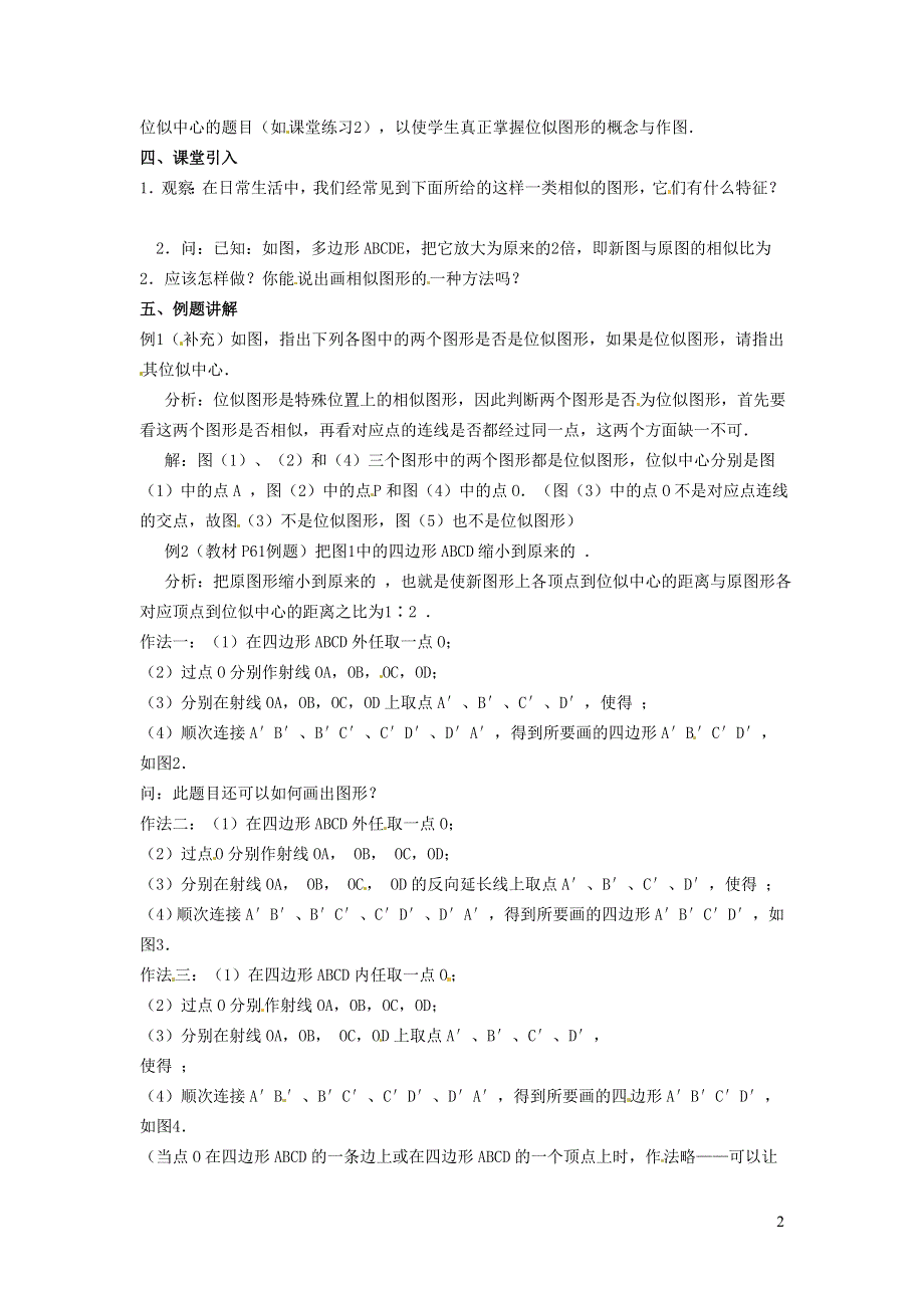 人教九下第27章相似27.3位似27.3.1位似图形教学设计.doc_第2页