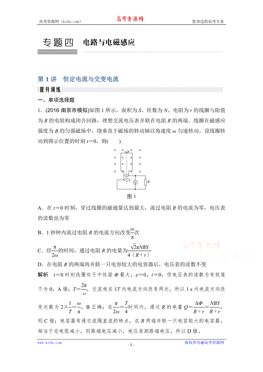 《创新设计》2017届高考物理二轮复习（江苏专用）提升训练：专题四 第1讲恒定电流与交变电流 WORD版含解析.doc_第1页