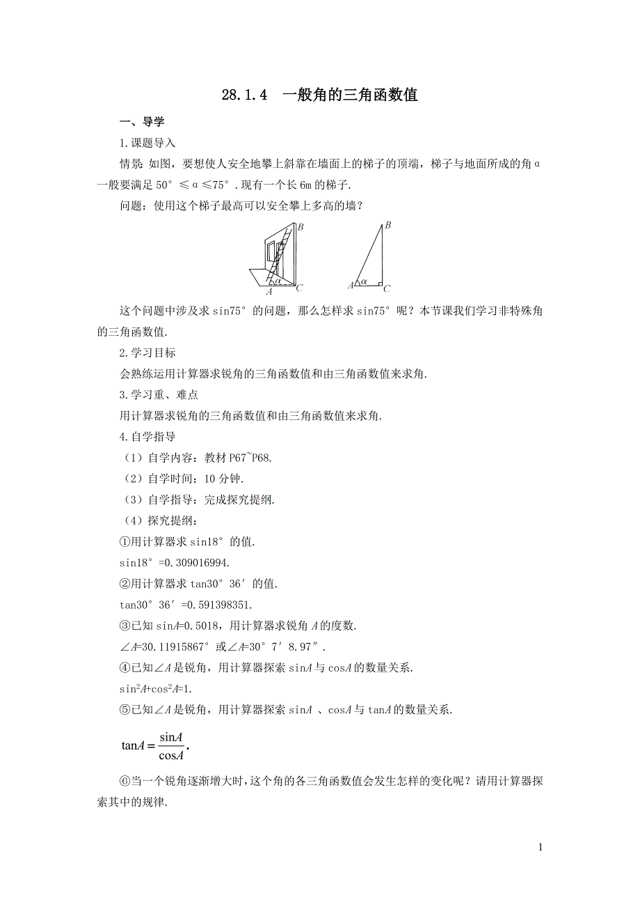 人教九下第28章锐角三角函数28.1锐角三角函数28.1.4一般角的三角函数值学案.doc_第1页