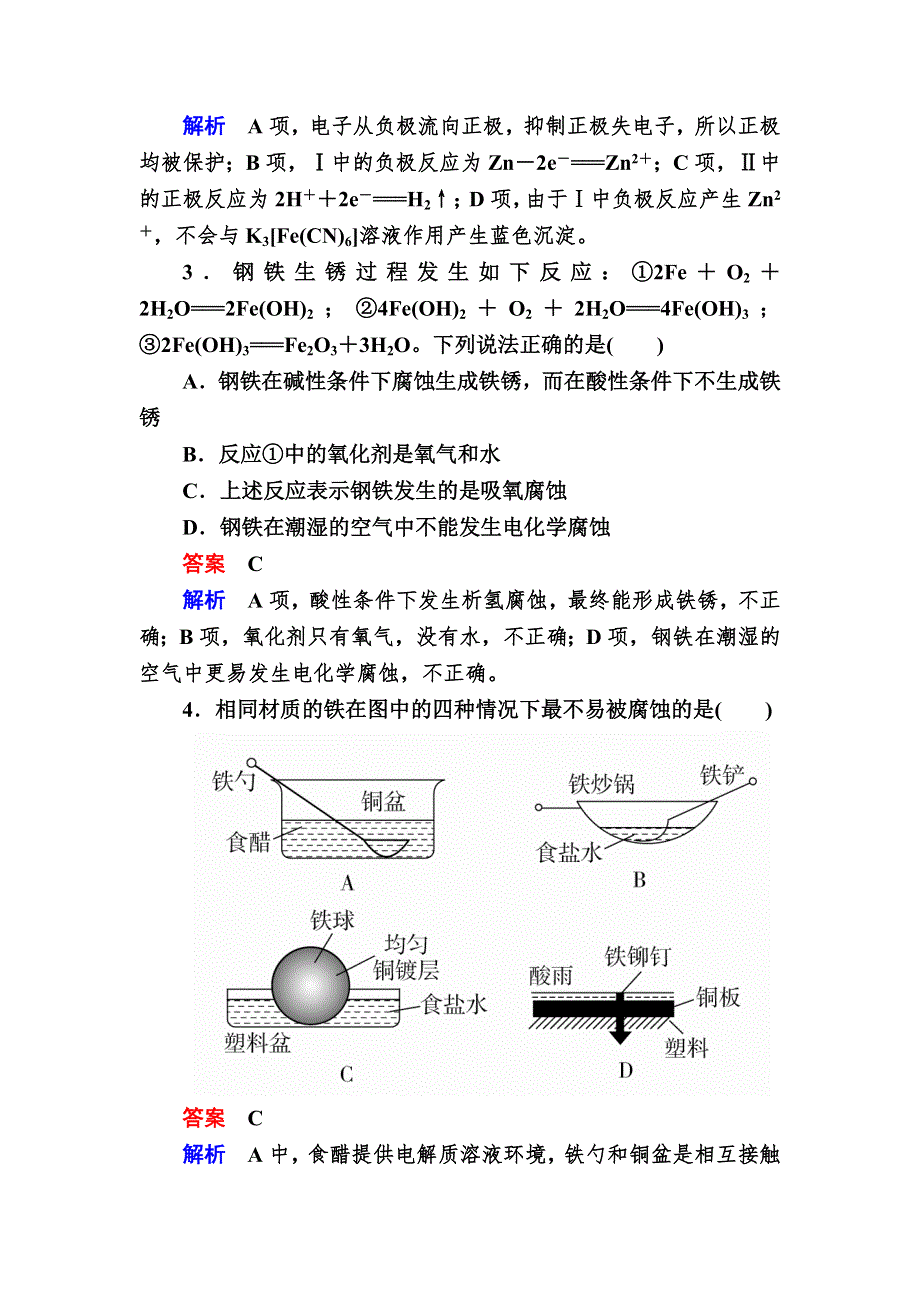 2018届高考化学大一轮复习检测：第一部分 考点通关练 考点21　金属的电化学腐蚀与防护A WORD版含解析.DOC_第2页