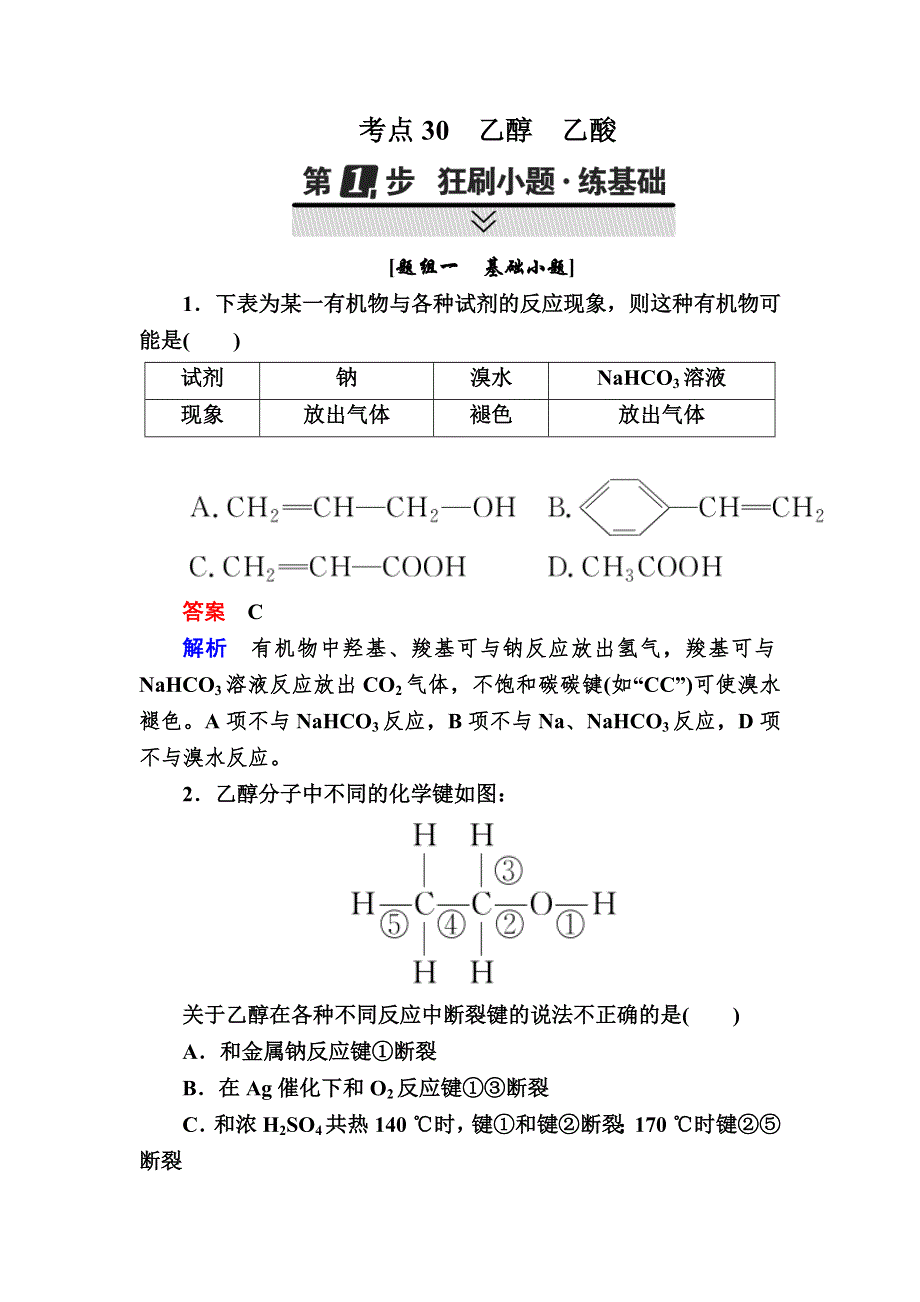 2018届高考化学大一轮复习检测：第一部分 考点通关练 考点30　乙醇　乙酸 WORD版含解析.DOC_第1页