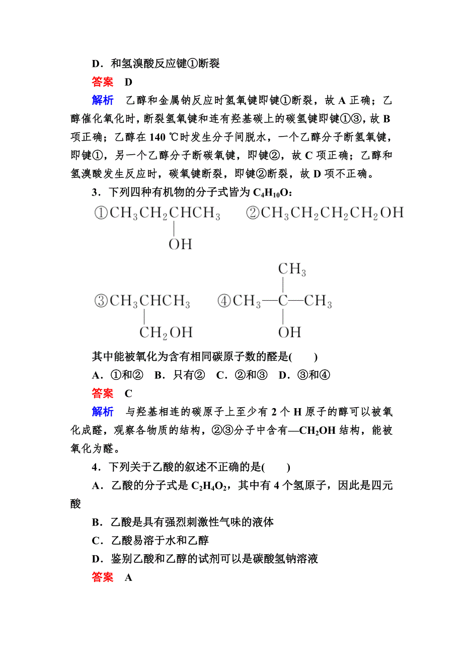 2018届高考化学大一轮复习检测：第一部分 考点通关练 考点30　乙醇　乙酸 WORD版含解析.DOC_第2页