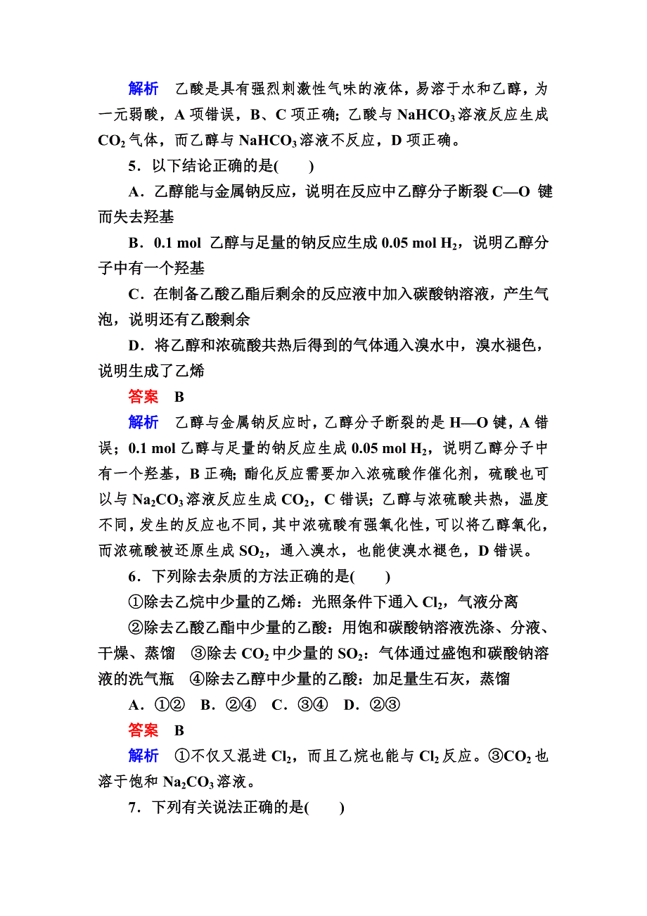 2018届高考化学大一轮复习检测：第一部分 考点通关练 考点30　乙醇　乙酸 WORD版含解析.DOC_第3页