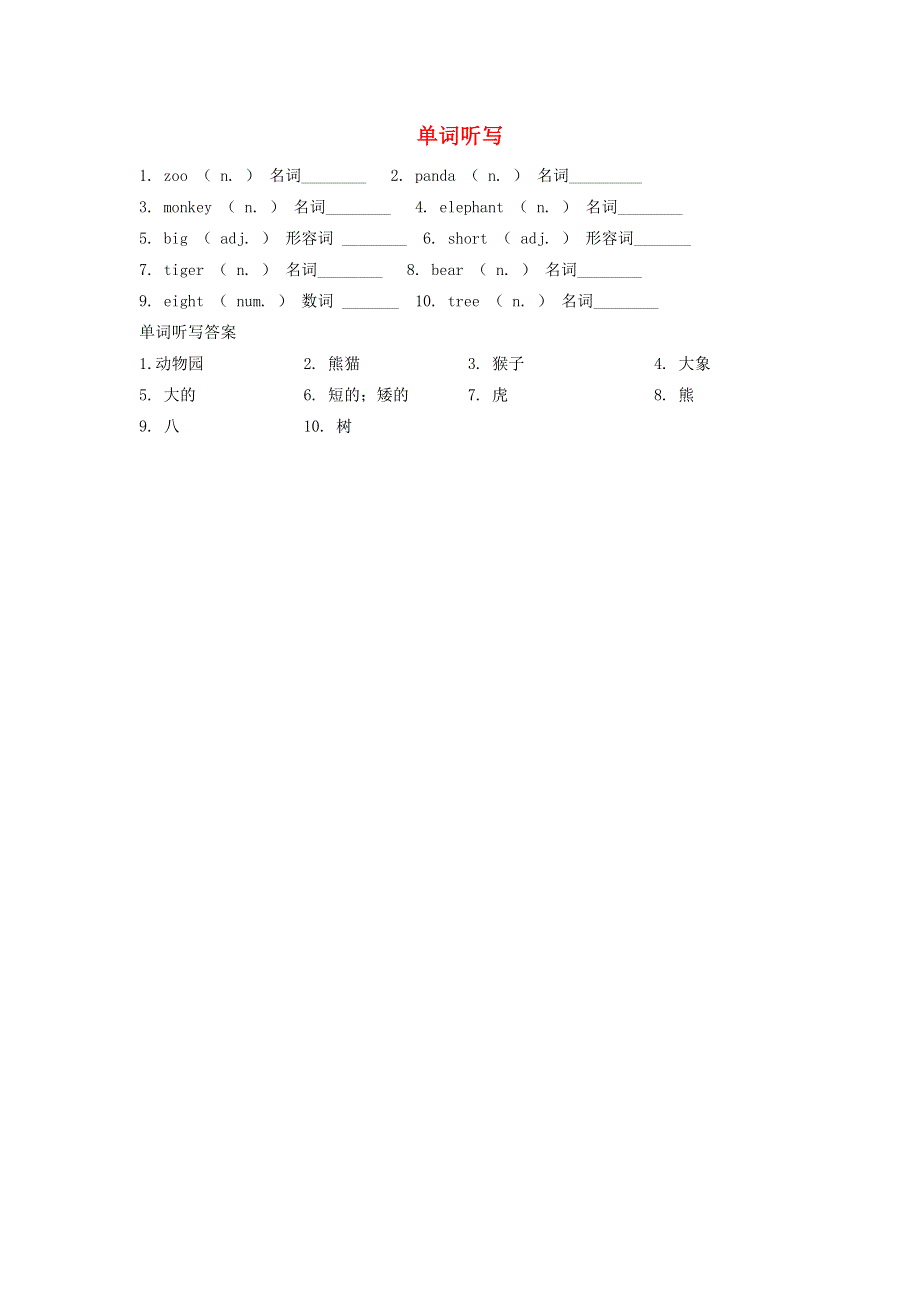 2022三年级英语下册 Unit 2 Animals at the Zoo单词听写试题 冀教版（三起）.doc_第1页