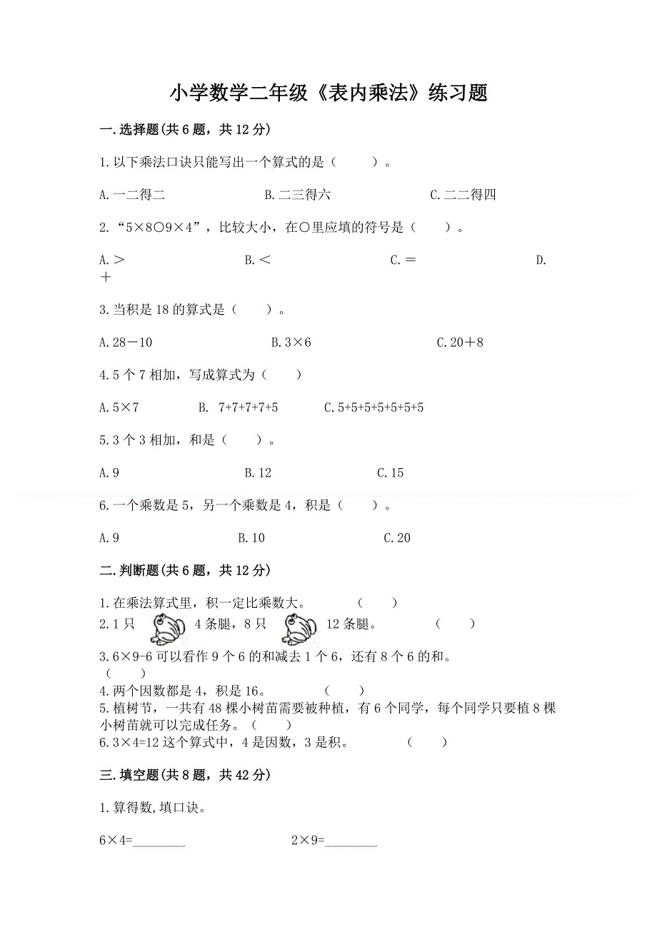 小学数学二年级《表内乘法》练习题附完整答案（各地真题）.docx_第1页