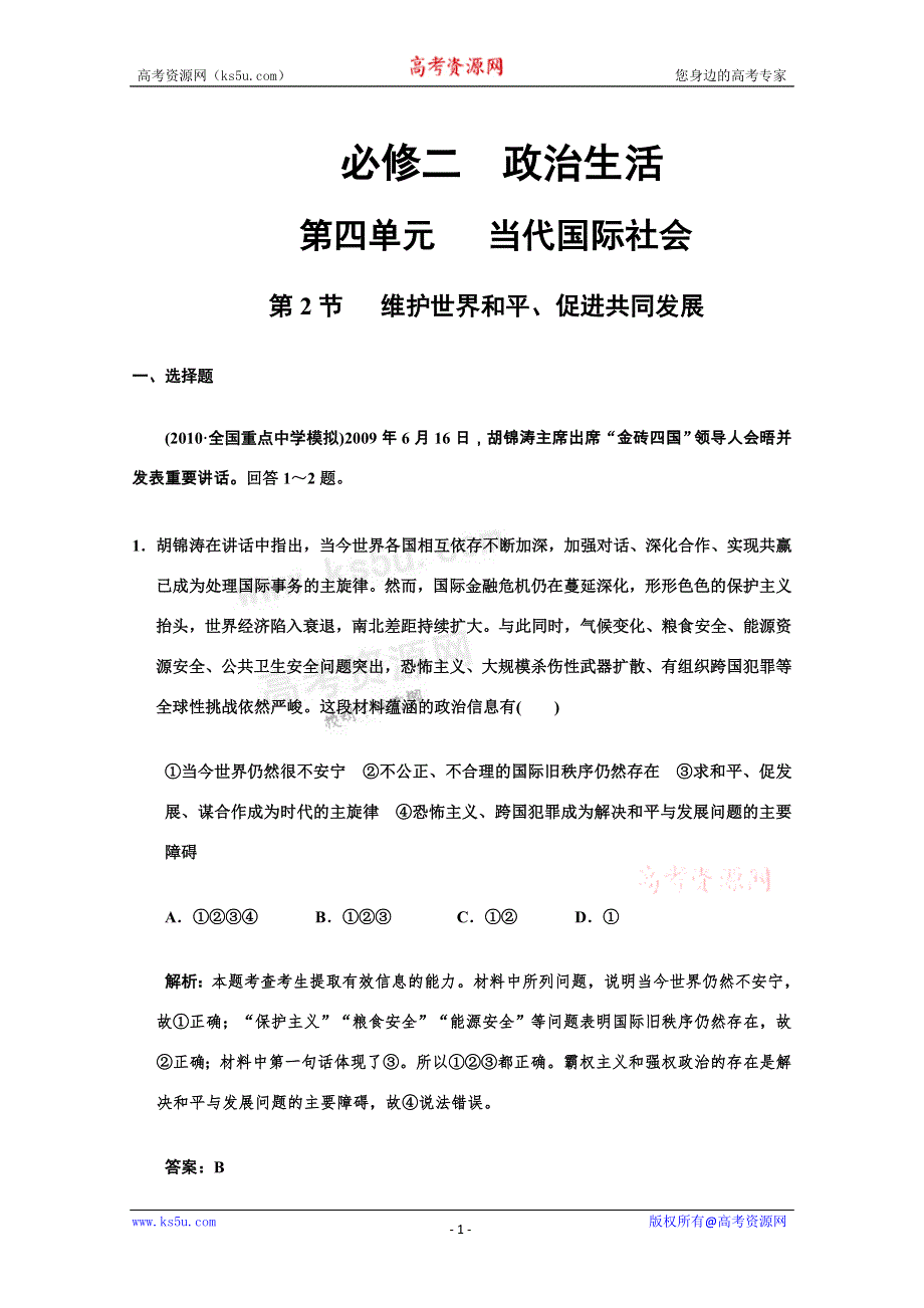 2011高考政治一轮复习检测：必修2第4单元 第2节 维护世界和平、促进共同发展（新人教版创新设计）.doc_第1页