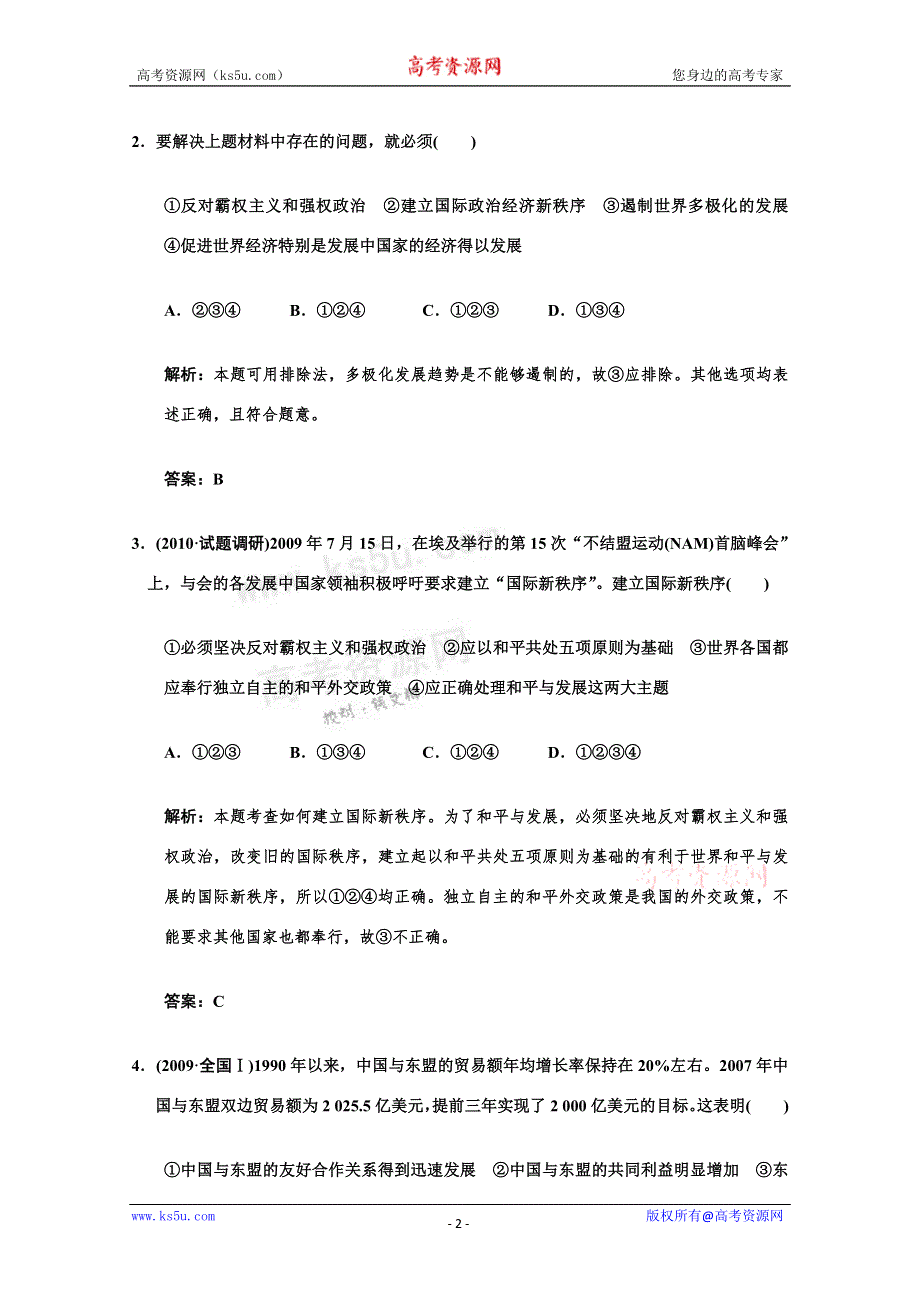 2011高考政治一轮复习检测：必修2第4单元 第2节 维护世界和平、促进共同发展（新人教版创新设计）.doc_第2页