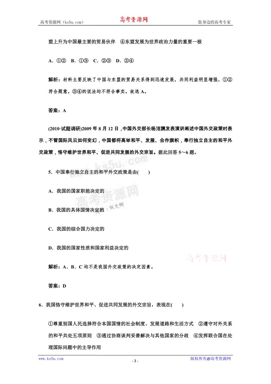 2011高考政治一轮复习检测：必修2第4单元 第2节 维护世界和平、促进共同发展（新人教版创新设计）.doc_第3页