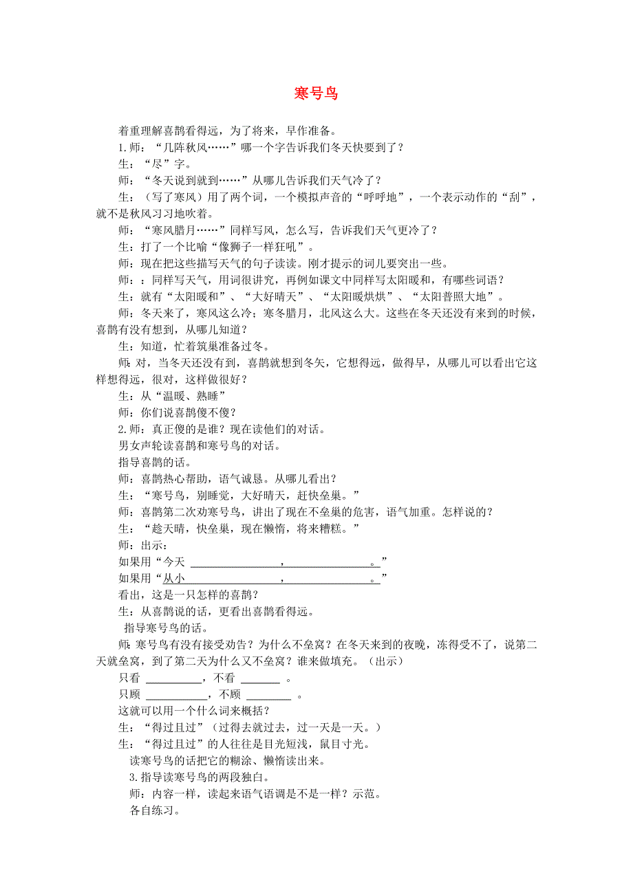 2021二年级语文上册 课文4 13寒鸟号课堂实录 新人教版.doc_第1页