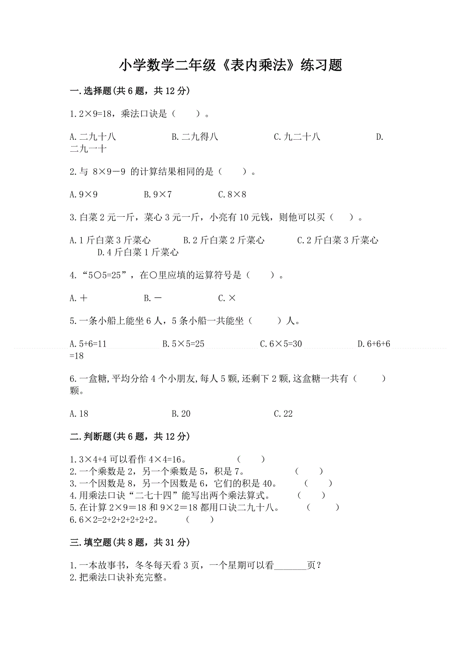 小学数学二年级《表内乘法》练习题附答案（基础题）.docx_第1页