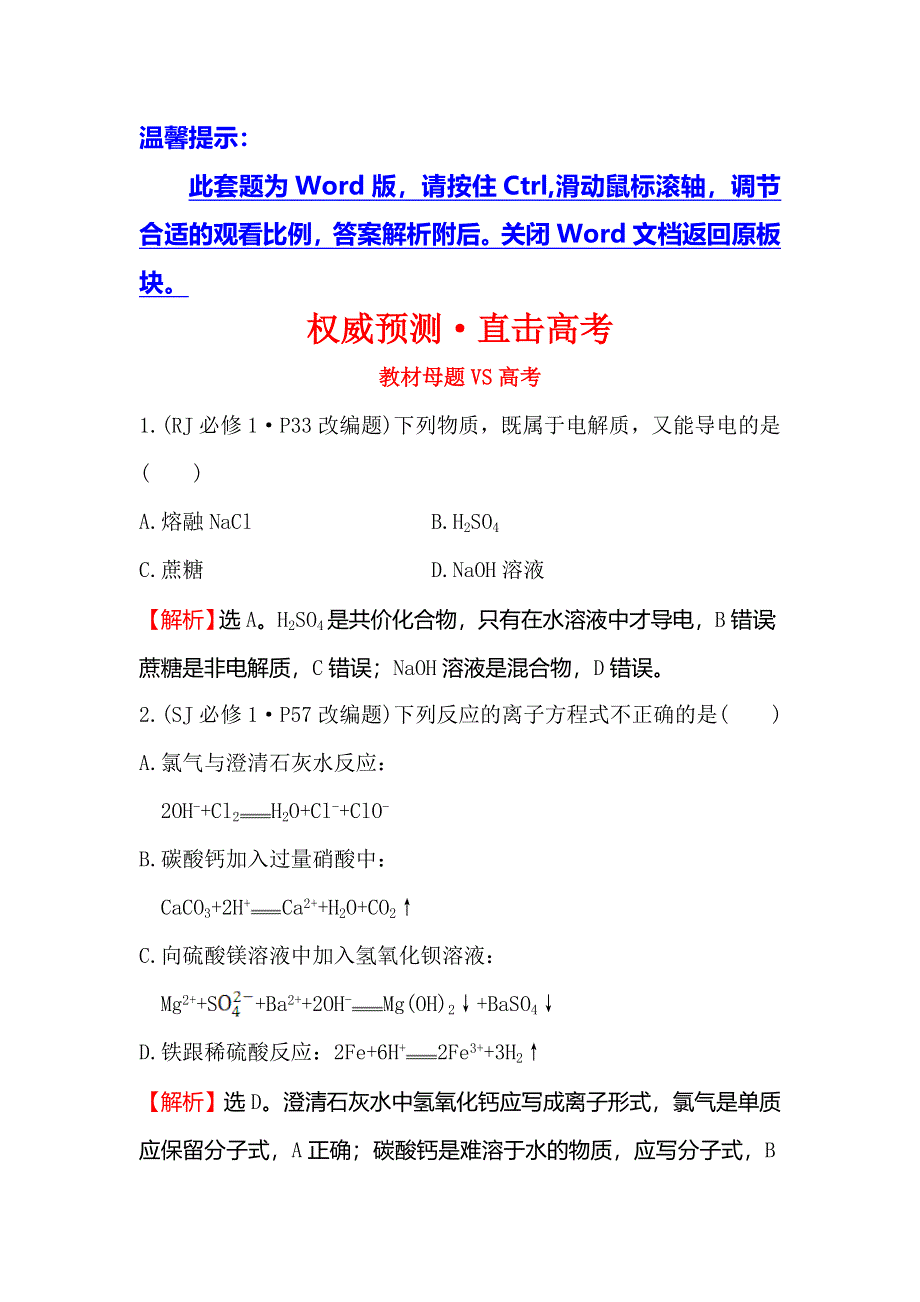 2018届高考化学大一轮复习权威预测·直击高考 第二章 化学物质及其变化2-2 WORD版含解析.doc_第1页