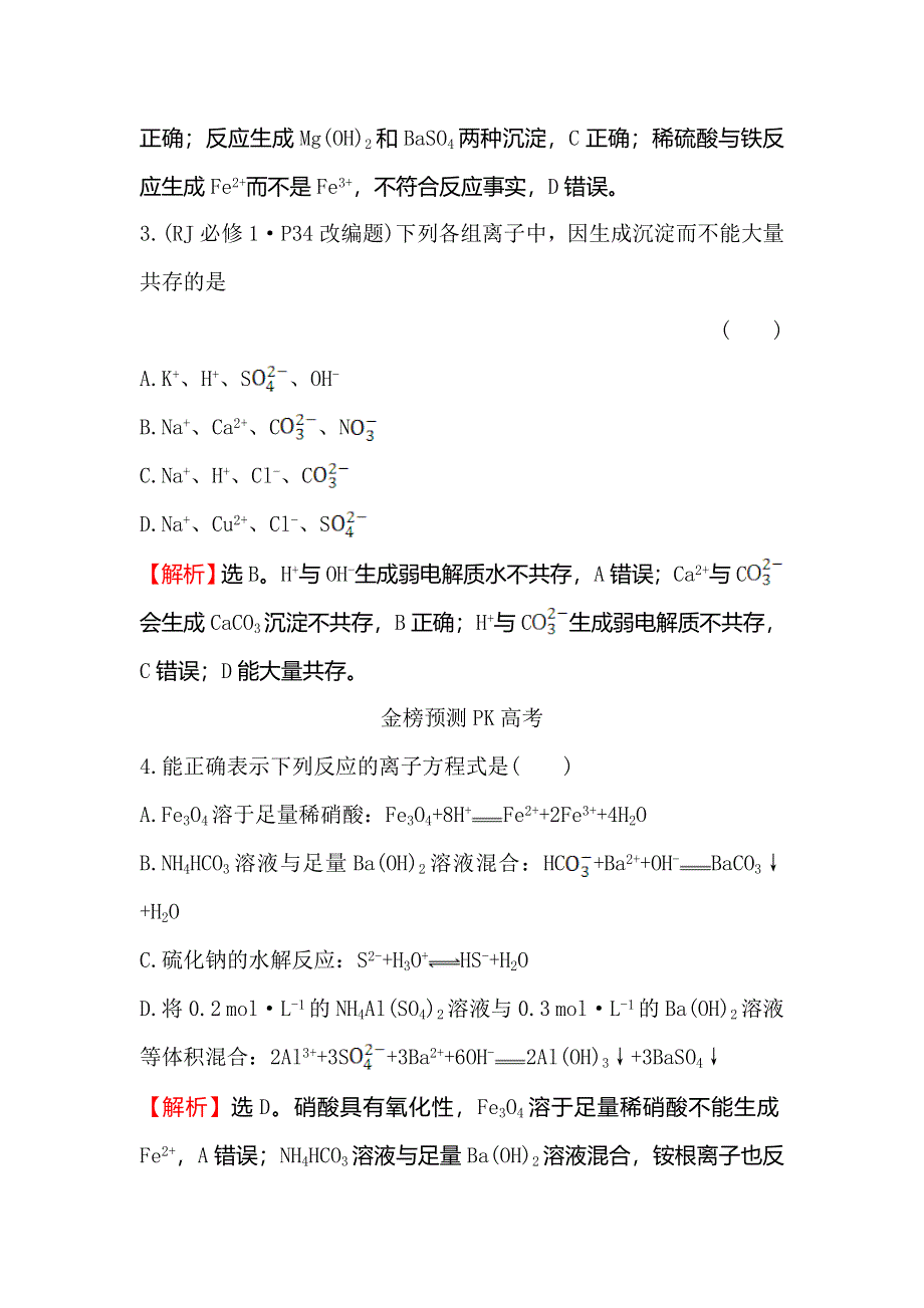 2018届高考化学大一轮复习权威预测·直击高考 第二章 化学物质及其变化2-2 WORD版含解析.doc_第2页